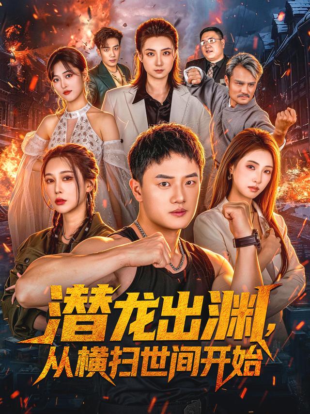 潜龙出渊，从横扫世间开始海报